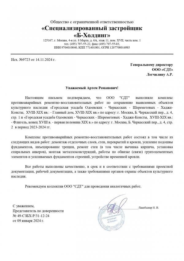 Скан благодарственного письма ООО Б-Холдинг