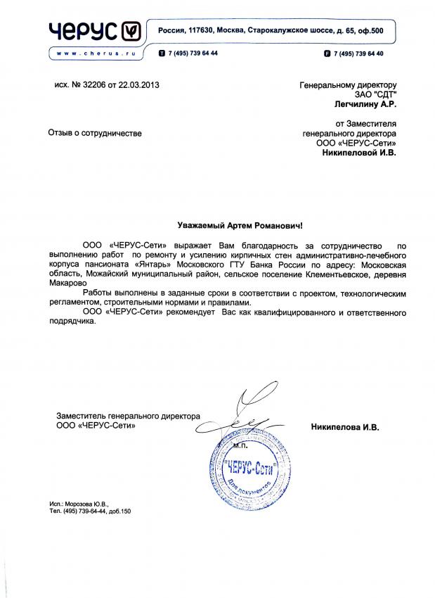 Скан отзыва о сотрудничестве ООО ЧЕРУС-Сети