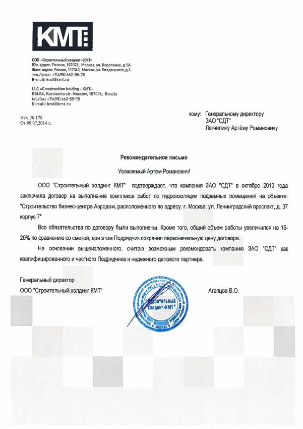 Скан рекомендательного письма строительного холдинга КМТ
