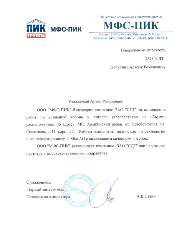 Скан благодарственного письма ООО МФС-ПИК