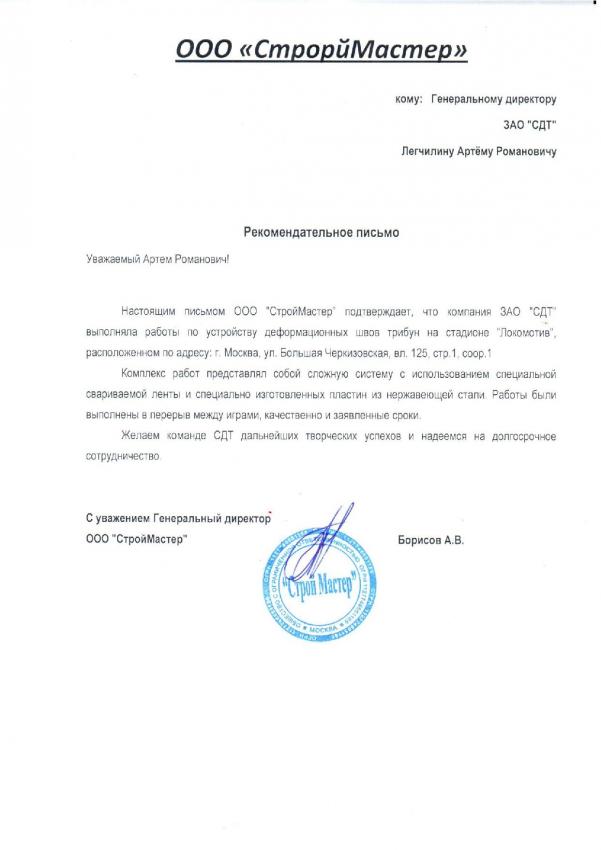 Скан рекомендательного письма ООО СтройМастер