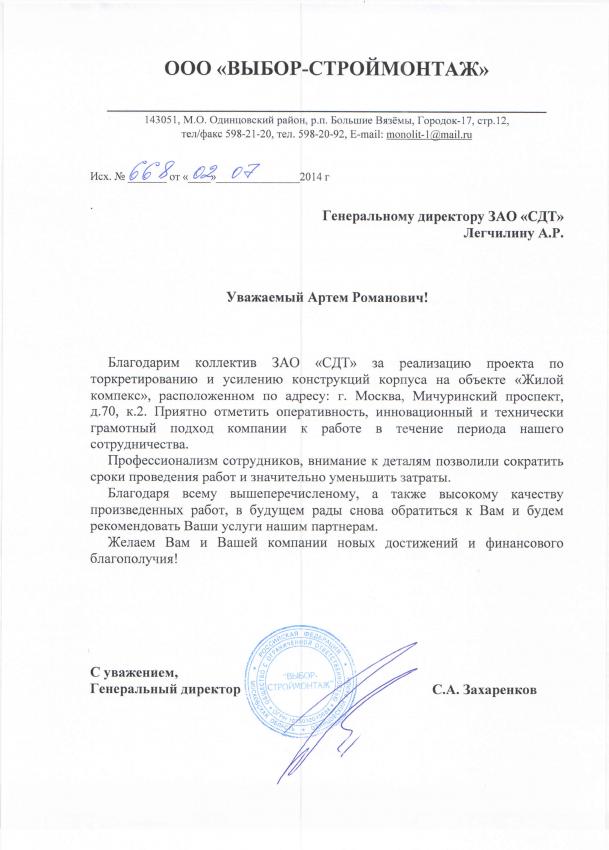 Скан благодарственного письма ООО Выбор-Строймонтаж